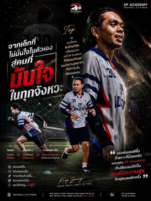 ท็อป สมาชิก 2P Academy จากผู้เริ่มต้นสู่คนที่มั่นใจและมีความสุขกับฟุตบอล